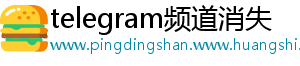 telegram频道消失